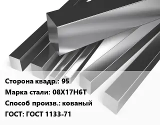 Квадрат нержавеющий 95 Сталь: 08Х17Н6Т кованый ГОСТ: ГОСТ 1133-71
